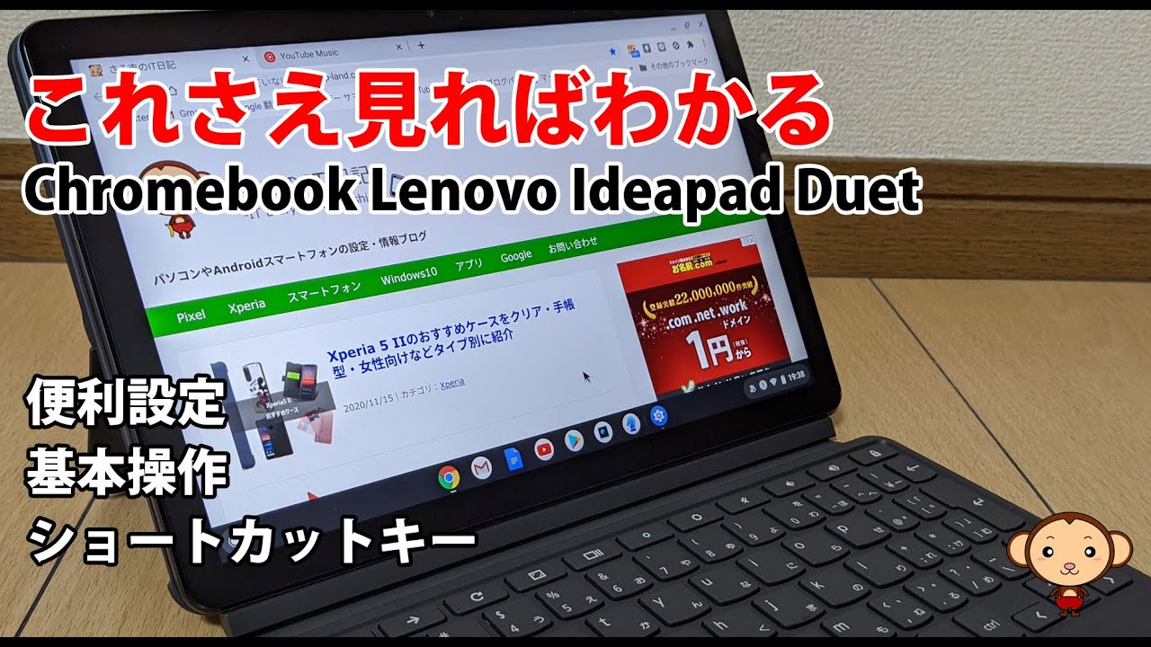 Chromebook Lenovo Ideapad Duetの便利な設定と基本操作方法と