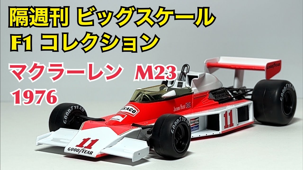 ミニカー】隔週刊 ビッグスケール F1 コレクション マクラーレン M23
