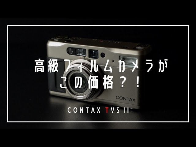 コスパ最強、操作も簡単！「CONTAX TVS II」は全人類におすすめしたい