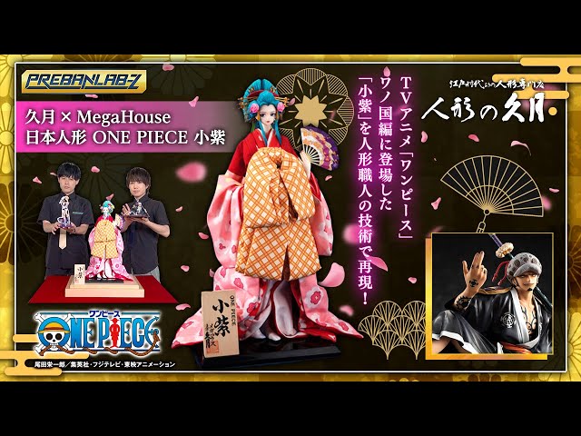 プレバンラボ Z #69】日本人形の老舗「久月」× メガハウスにより日本