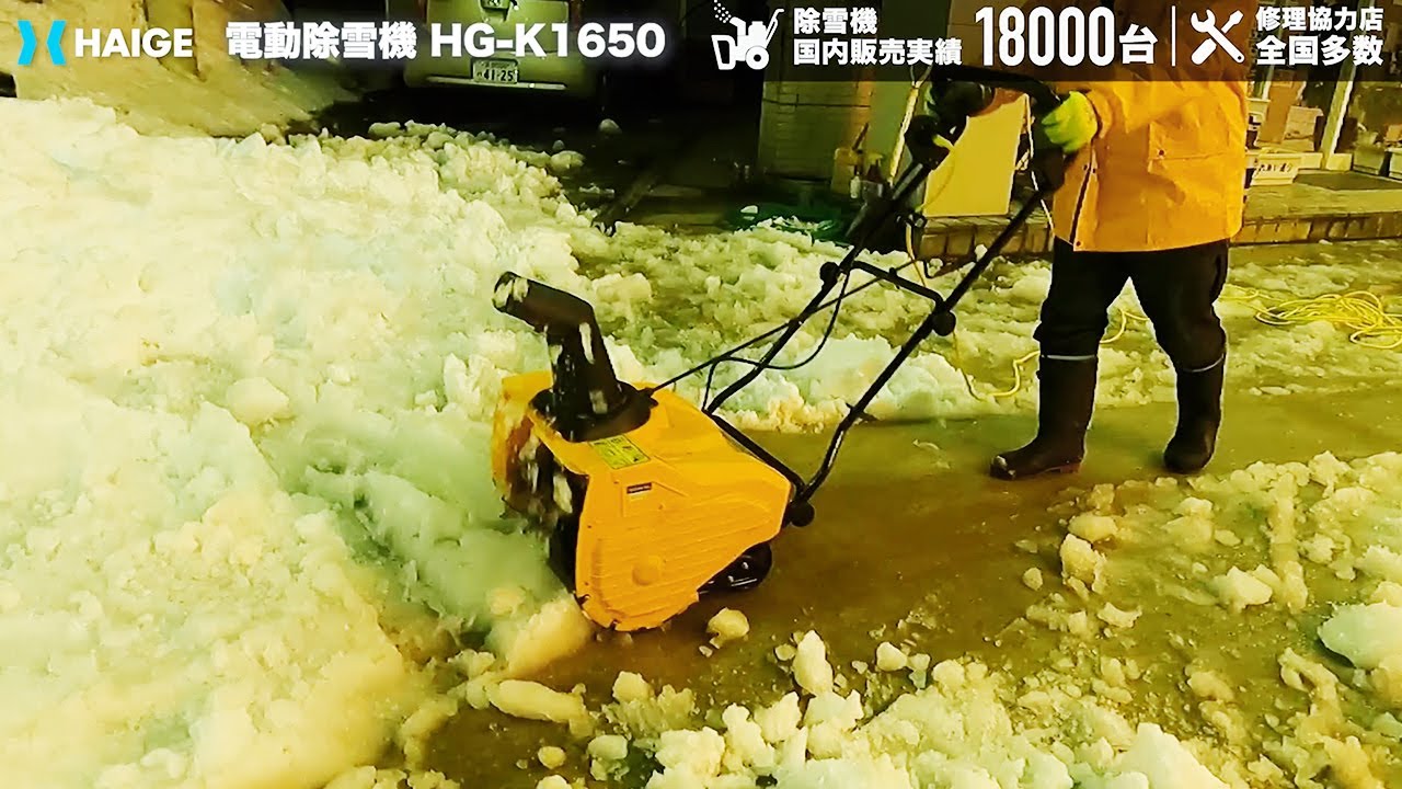 家庭用 小型 電動除雪機【雪質：溶けかけの雪/固まった雪】福島県会津