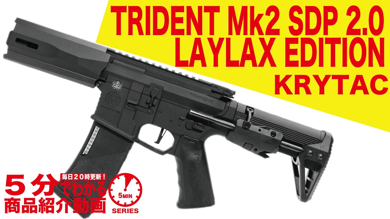 5分でわかる】KRYTAC TRIDENT Mk2 SDP 2.0 LAYLAX EDITION 電動ガン
