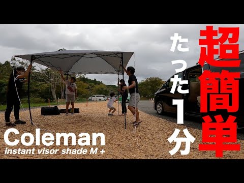 ワンタッチタープ】コールマンのインスタント バイザーシェードM +