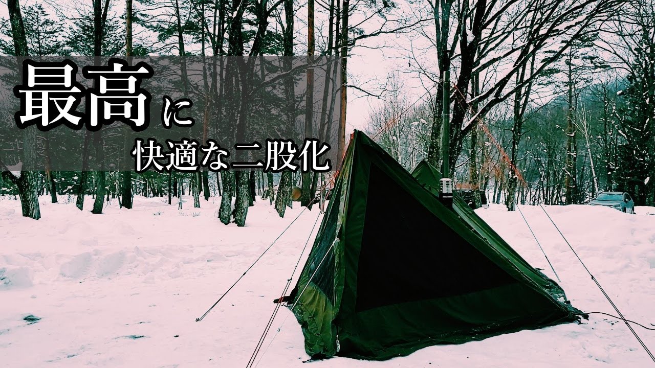 雪中キャンプ】二股化した前室に薪ストーブで、WAQ Alpha TC SOLO DXは