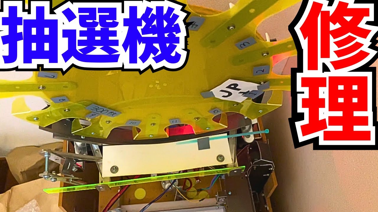 自作メダルゲーム】センター抽選機を修理！ - YouTube