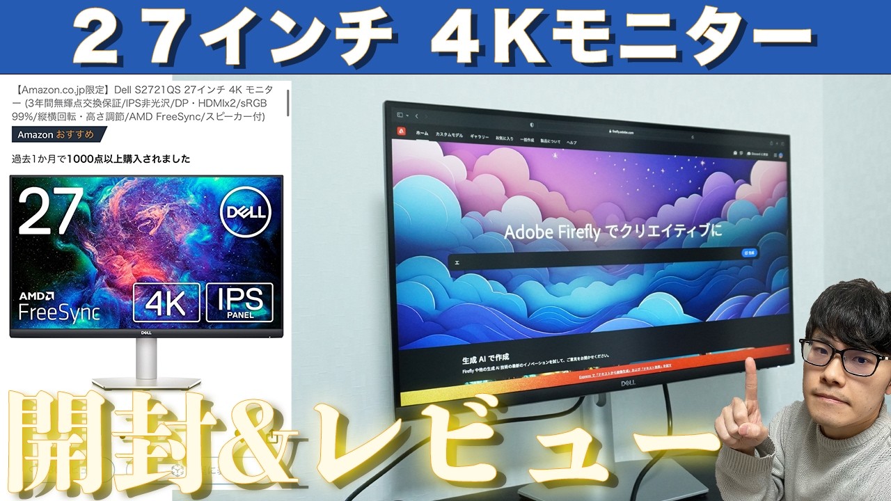 動画編集者必見】27インチ4Kモニターを徹底レビュー！「Dell S2721QS