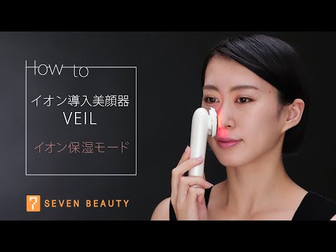 セブンビューティー公式】イオン導入美顔器 VEIL ベール使い方｜イオン