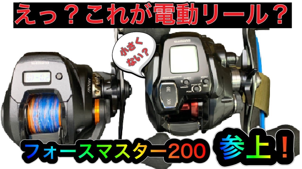 これがフォースマスター200だ！！シマノ電動リール最小！これが電動