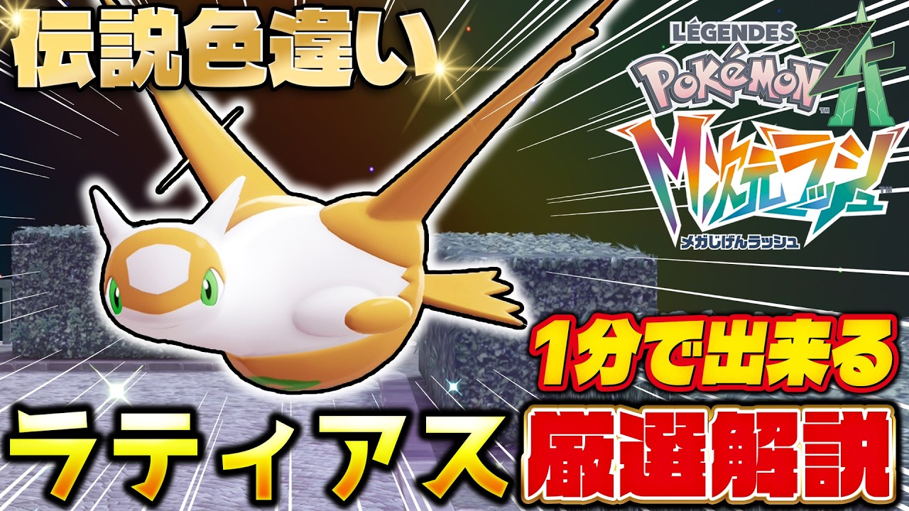 Pokemon ZA] We'll explain the quickest route to get a shiny Latias
