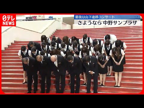 中野サンプラザ】音楽の殿堂 50年の歴史に幕 - YouTube