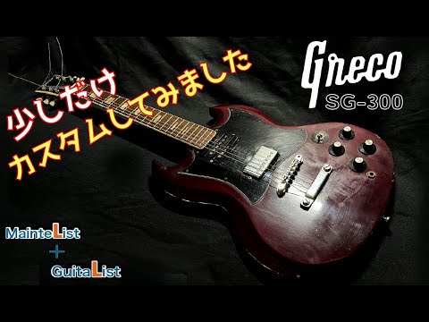 Greco /ピックアップが壊れた1970年代のギターをカスタムして綺麗に