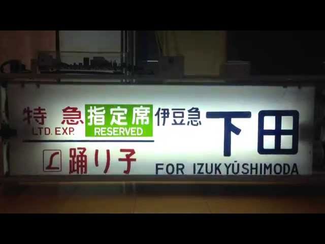 幕回し] 185系 側面方向幕を回してみた [踊り子] - YouTube
