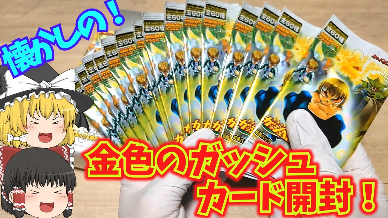 金色のガッシュ カードバトル レベル9を開封！ - YouTube
