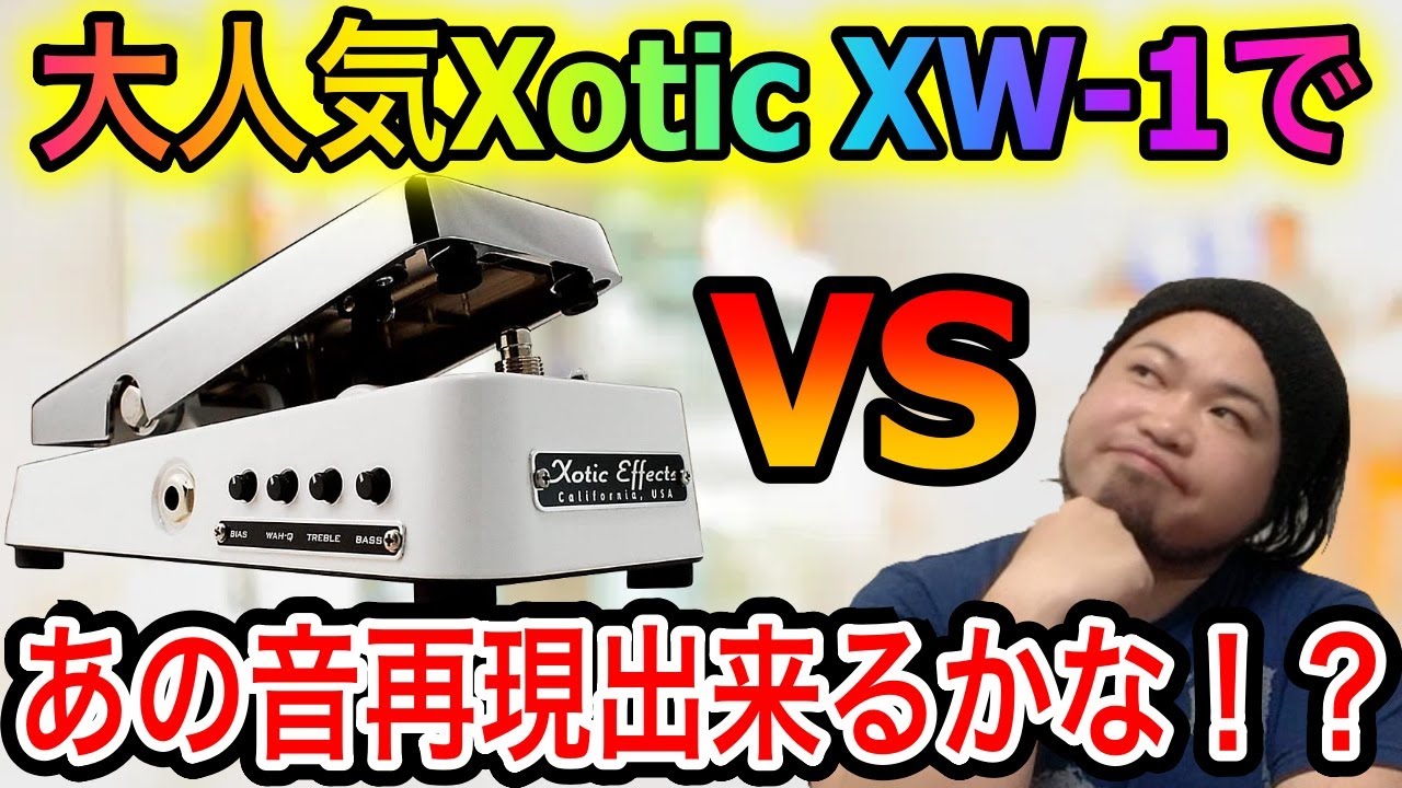 King Gnuの常田大希も愛用するxoticの多機能ワウ、XW-1をレビュー