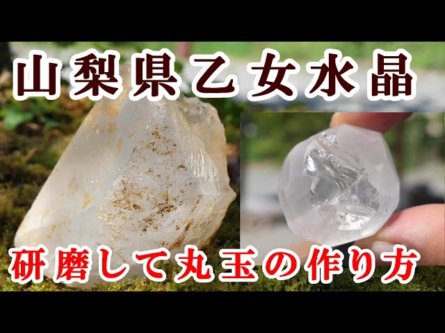 山梨県、乙女水晶原石から丸玉を作る（乙女鉱山）How to make a round