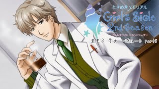 ときメモGS2実況】扉をこじ開けろ！若王子 貴文 一途ルートpart5 - YouTube