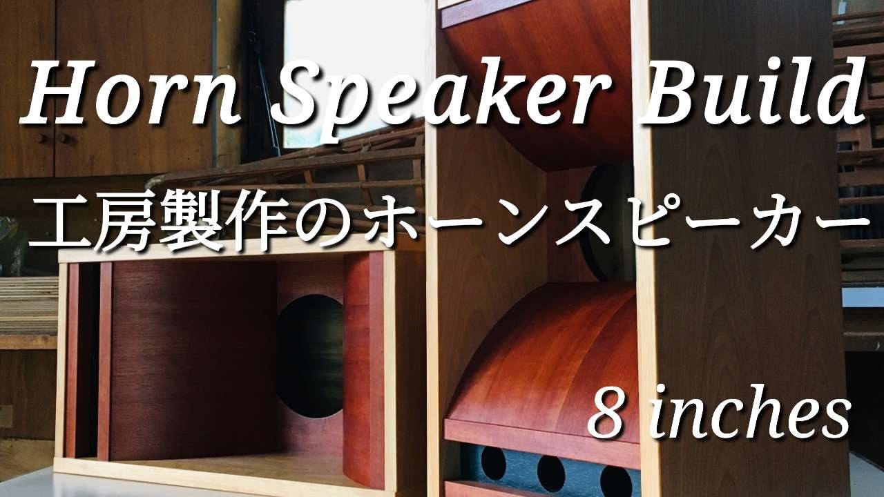 フロント・ロード・ホーン】スピーカーの製作販売・空気録音・building
