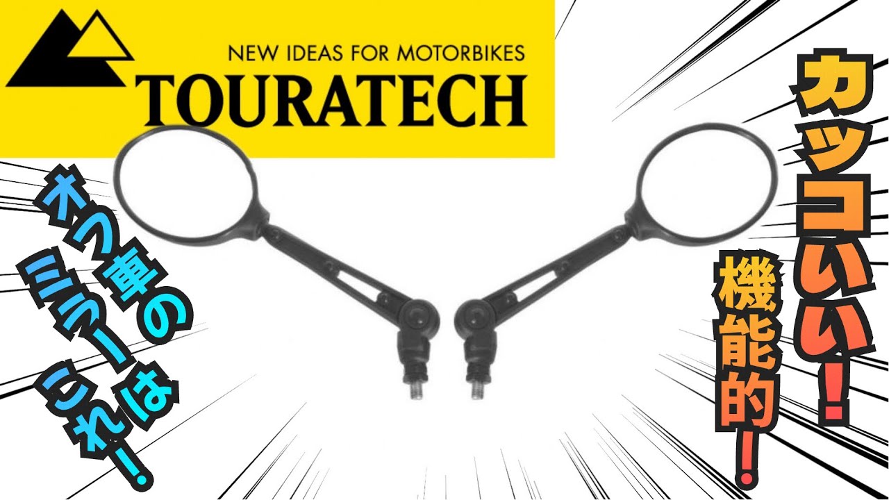 アドベンチャーフォールディングミラー】‼️✨レビュー - YouTube