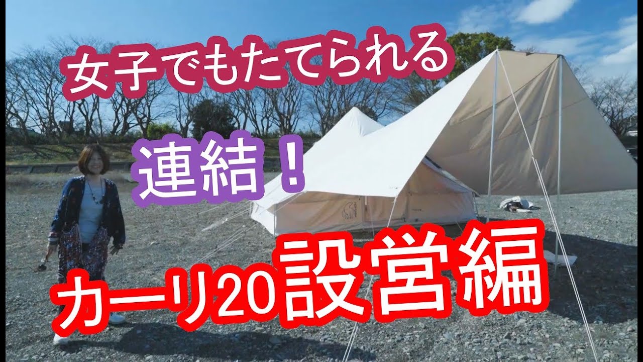テント設営】カーリ20設営編／ウトガルド カーリ 連結／テント設営