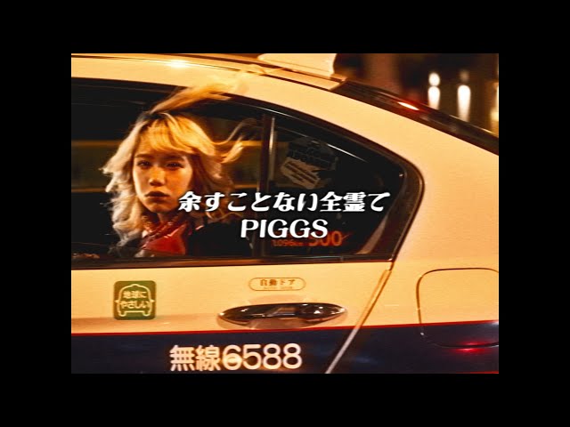 PIGGS / 余すことない全霊で [OFFICIAL VIDEO] - YouTube