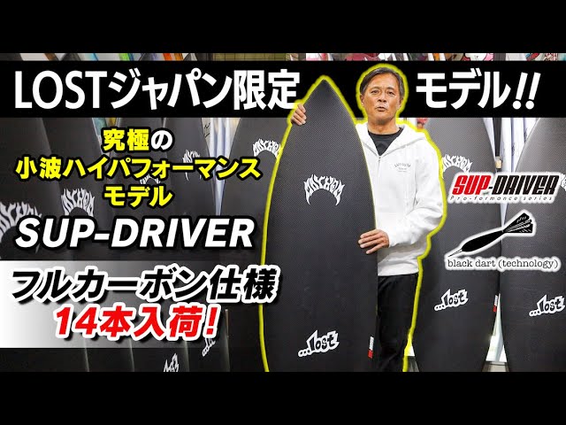 Sold out! Limited to 14 units worldwide! [SUP DRIVER Full Carbon