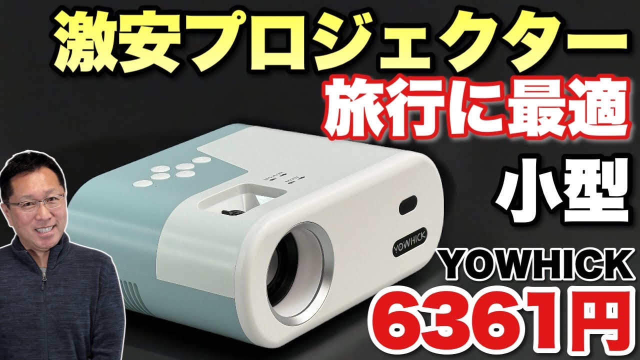 こんなに安いのか】なんと6千円台のプロジェクターをレビュー。YOWHICK