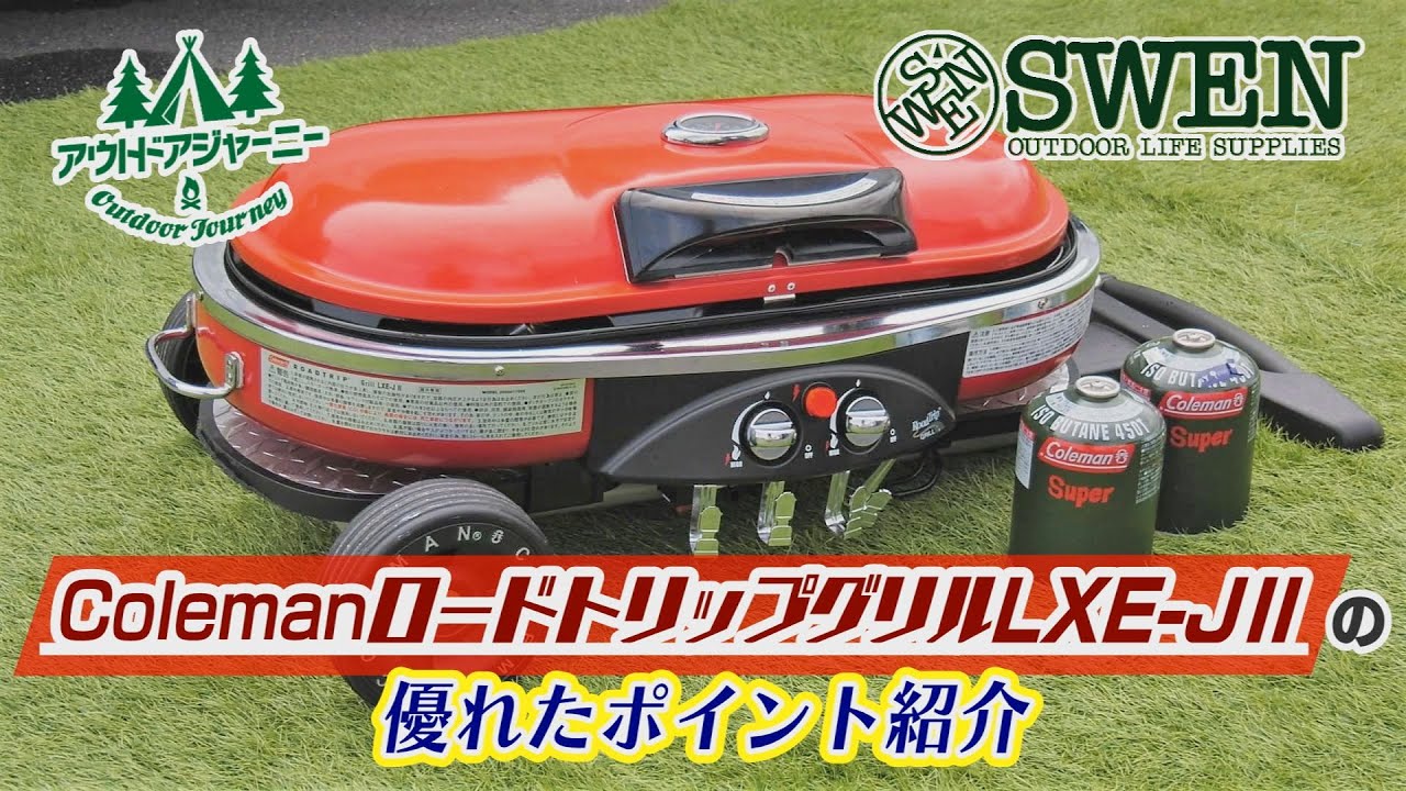 ♯4「ColemanロードトリップグリルLXE-JⅡ優れたポイント紹介」 - YouTube