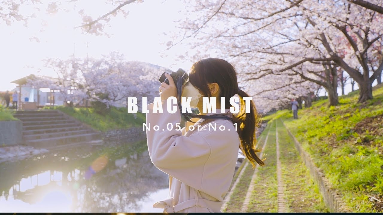 BLACK MIST No.05 or No.1【ブラックミストフィルター比較】映画風に