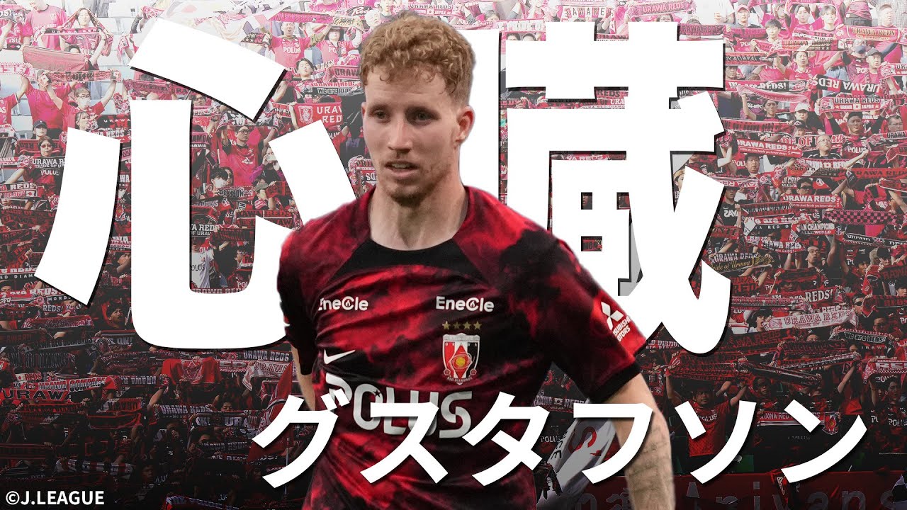 圧巻の技術】現役スウェーデン代表・ サミュエル グスタフソン（浦和