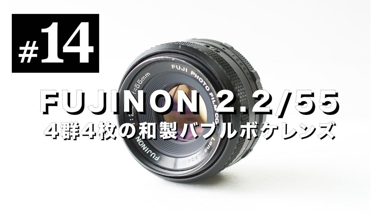 オールドレンズ沼#14 FUJINON 55mm F2.2 和製バブルボケレンズ