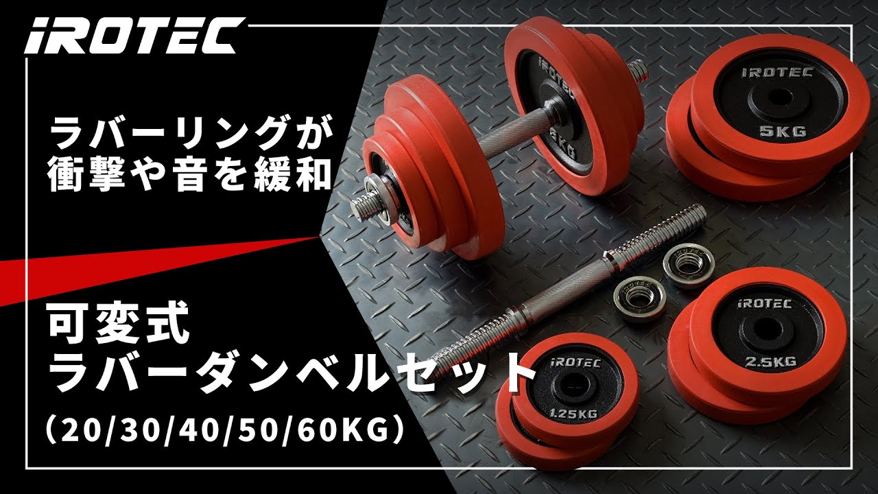 ラバーダンベル 30kg セット 片手15kg×2個セット IROTEC (アイロテック)