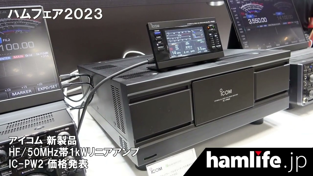 ハムフェア2023】＜動画リポート第5弾＞価格決定！アイコムの1kWリニア