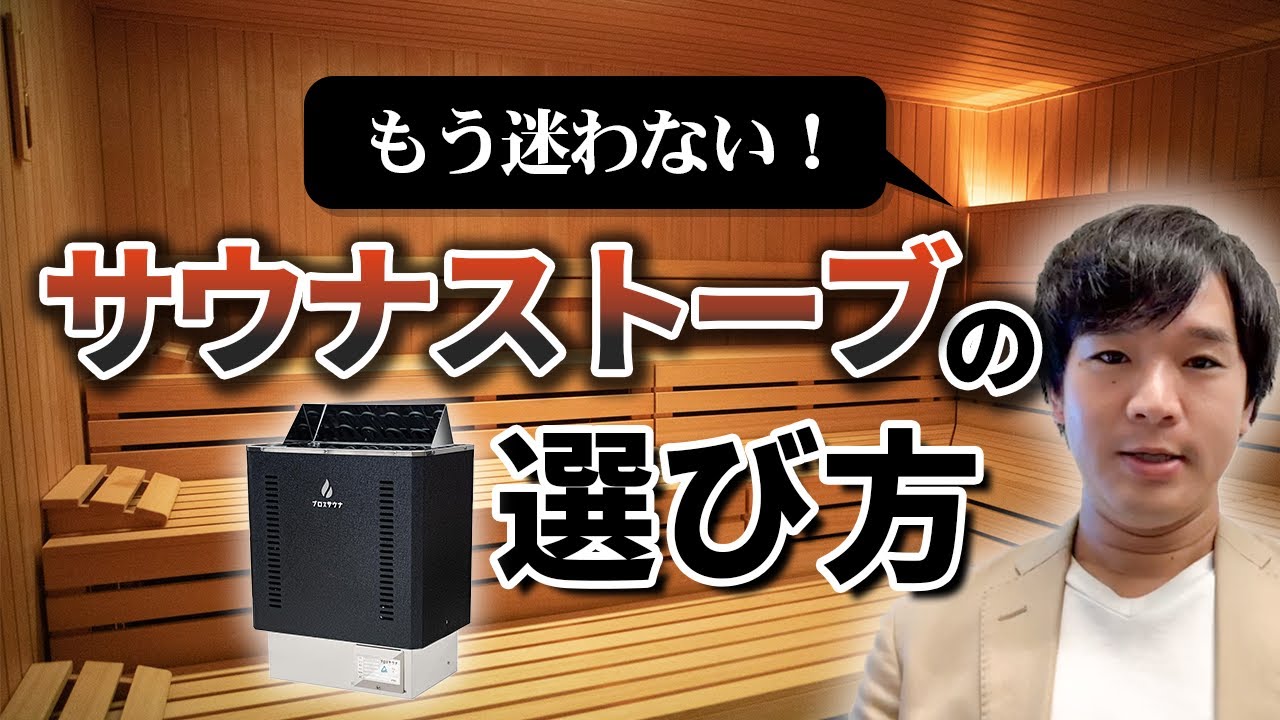 200Vサウナストーブ】単相・三相の違いや100Vとの比較！専門家が