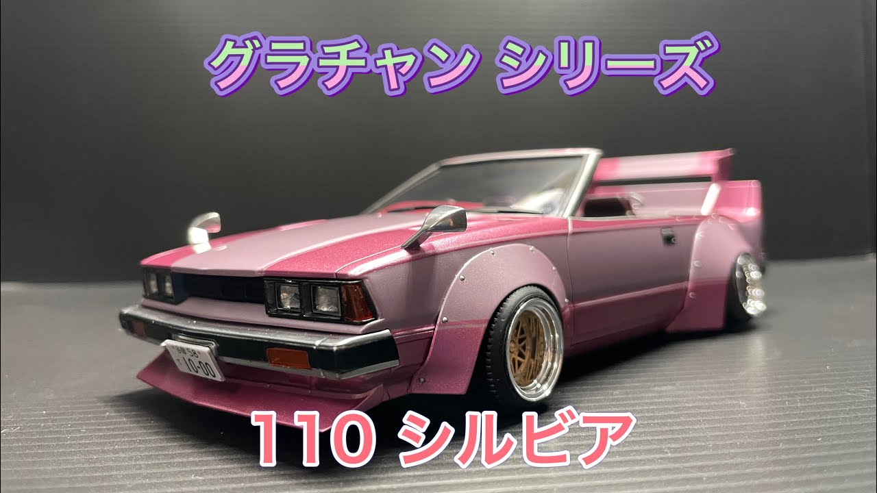 元アオシマ製グラチャン シリーズ 110シルビア - YouTube