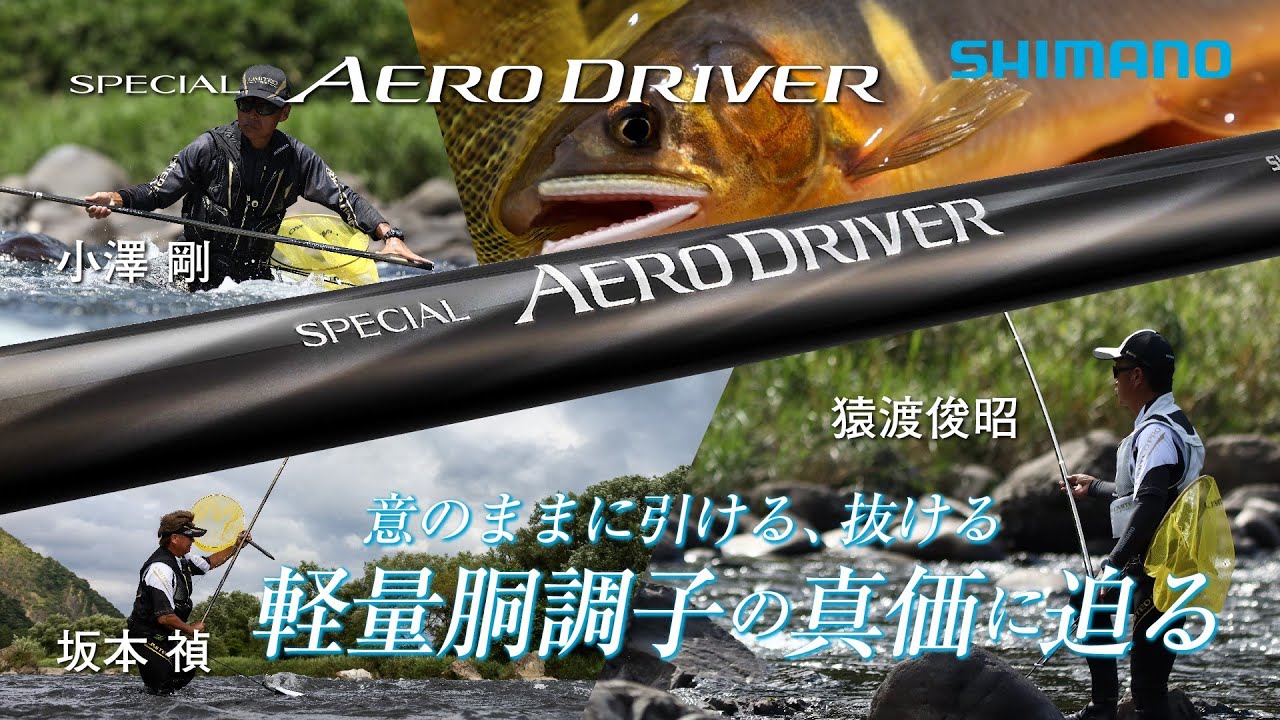 25シマノ新製品鮎竿】スペシャル エアロドライバー × 小澤剛・猿渡俊昭