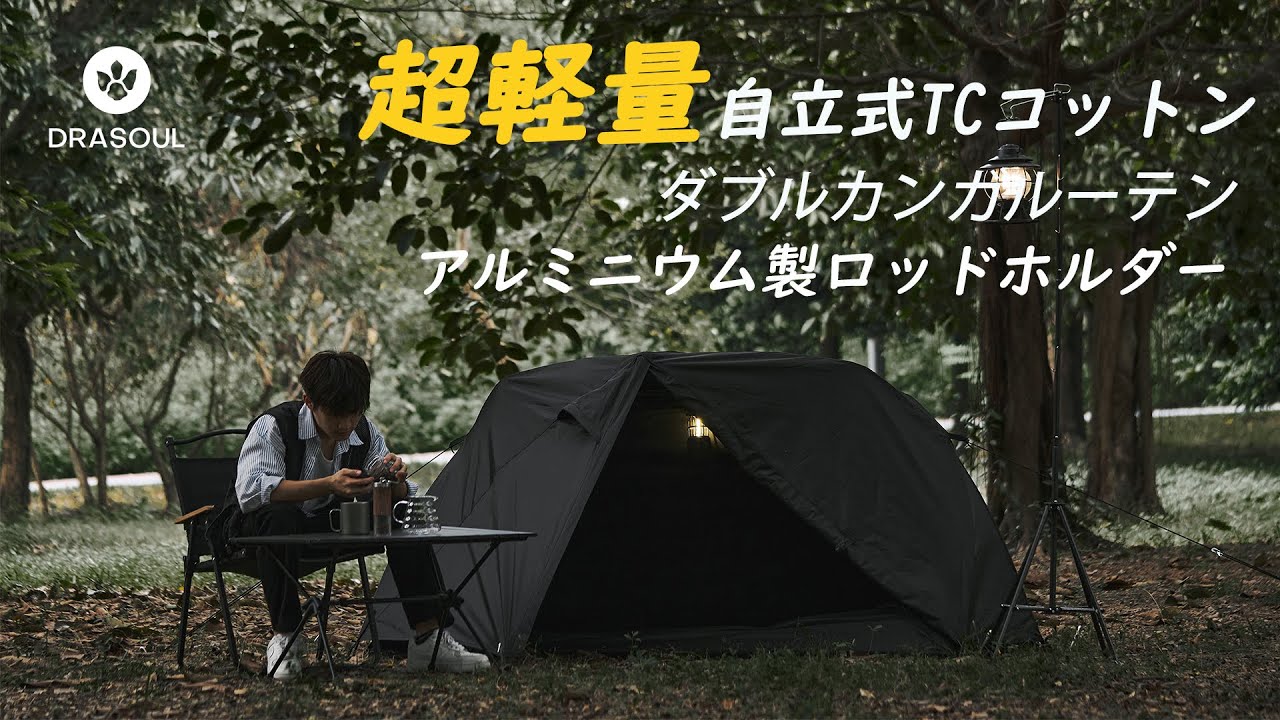 DRASOUL 超軽量tcコットンスタンドアップカンガルーテント説明ビデオ