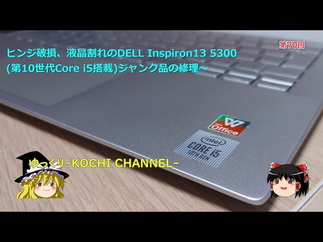 第70回～ヒンジ破損、液晶割れのDELL Inspiron13 5300(第10世代Core i5