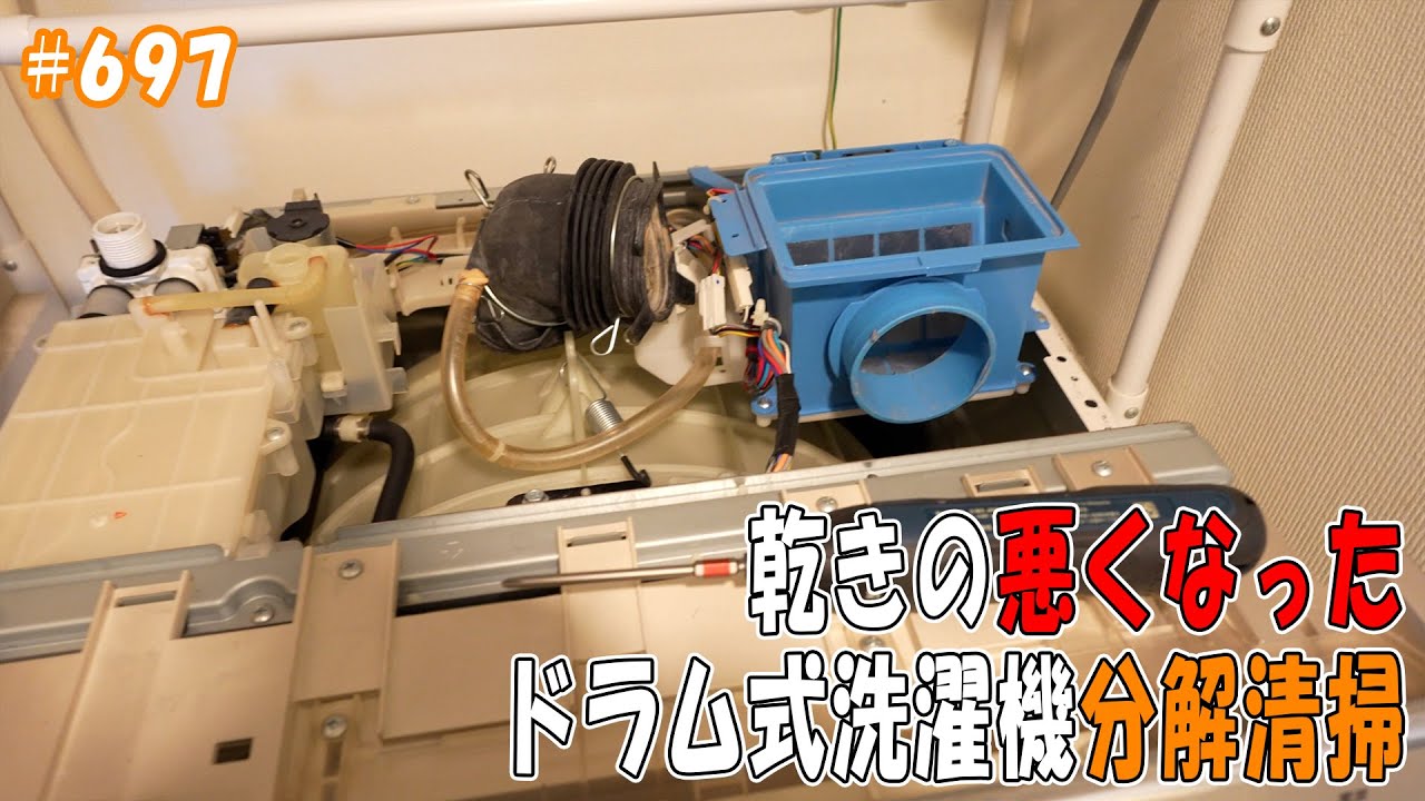乾きの悪くなったドラム式洗濯機分解清掃」 jkumoのVLOG #697 - YouTube