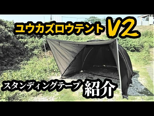ユウカズロウテントV2スタンディングテープ紹介【テントバカ】 - YouTube