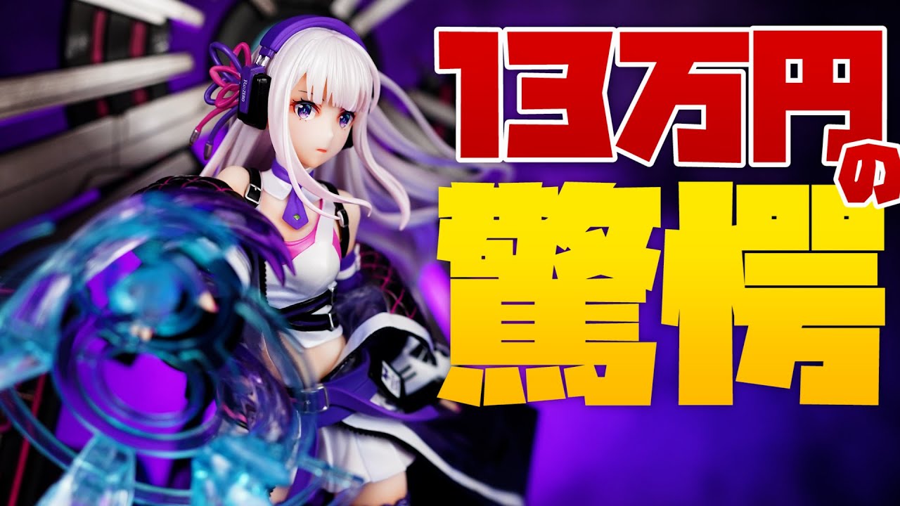 3体で13万円は高いのか安いのか？Re:ゼロから始める異世界生活