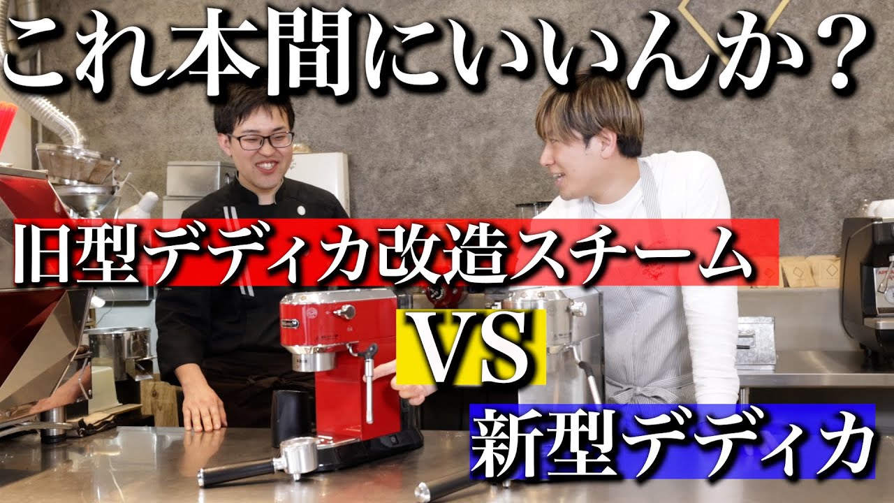 デディカ】旧型改造スチームと新型スチームでラテアート勝負してみた