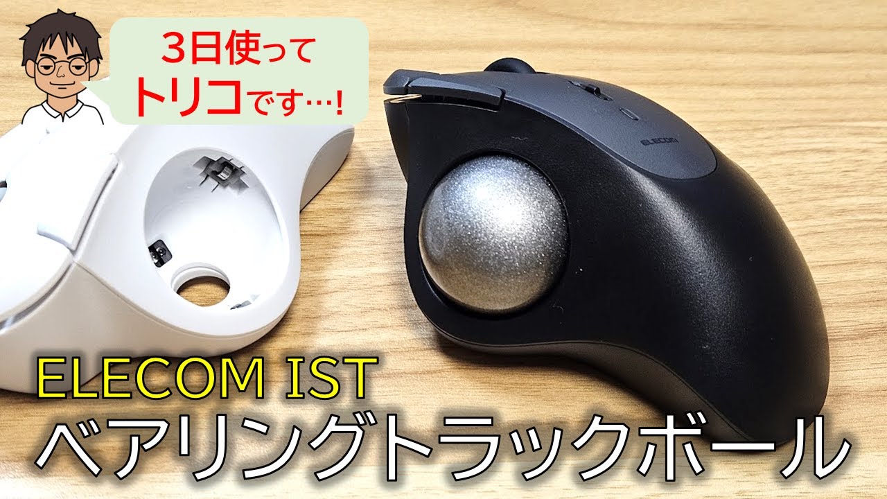 ELECOMのベアリングトラックボール「IST」を購入レビュー！広い画面に