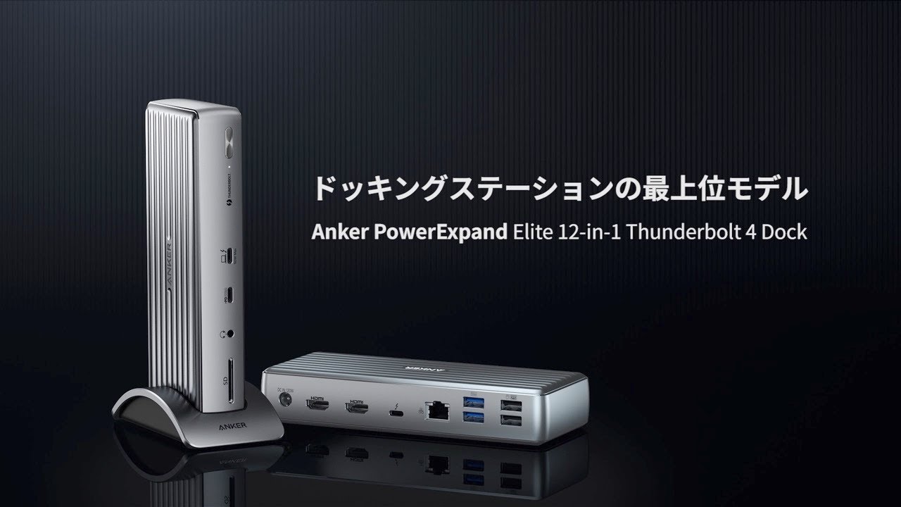 Anker PowerExpand Elite 12-in-1 Thunderbolt 4 Dock | ドッキング
