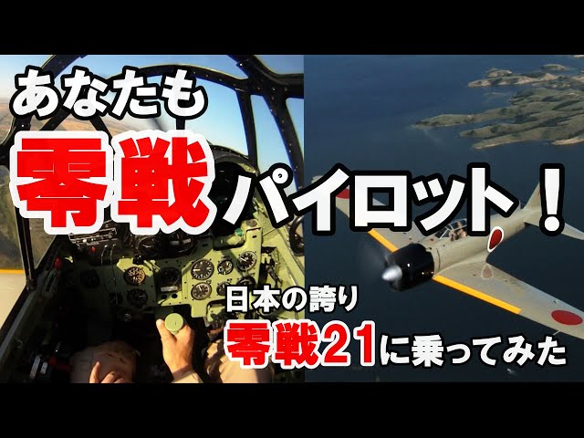 零戦21型】これを見ればあなたも零戦パイロット！ - YouTube