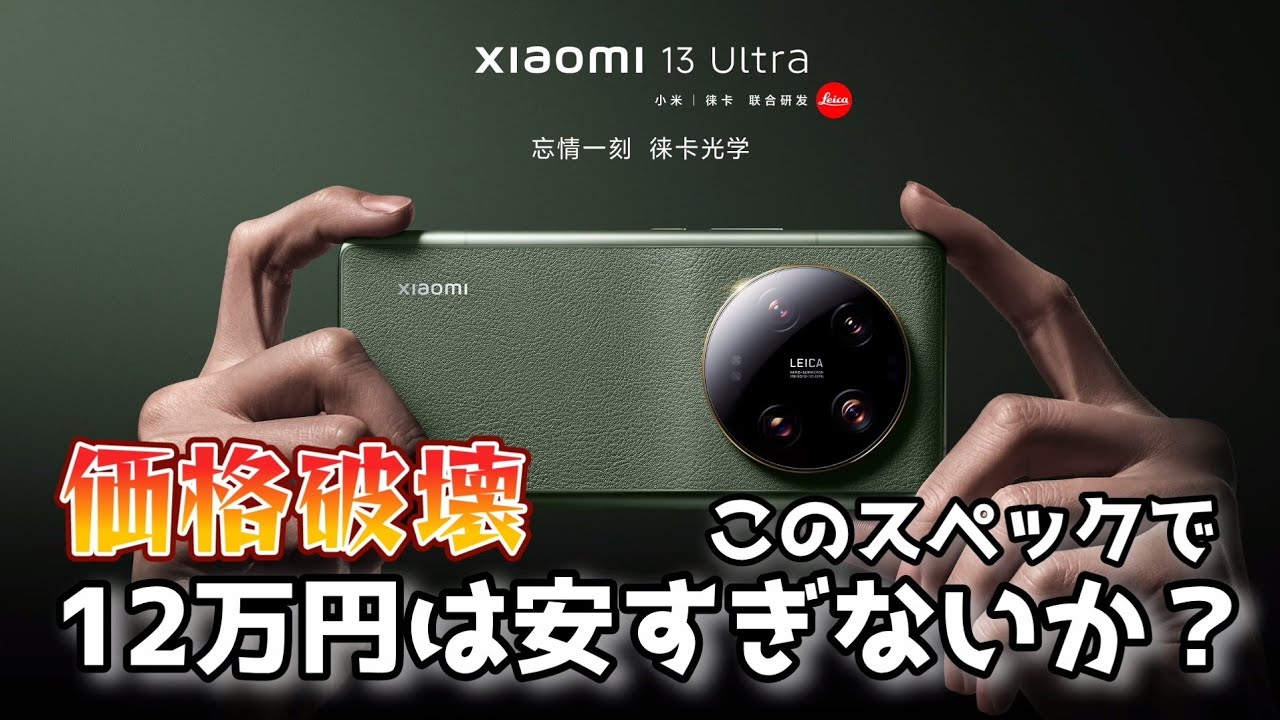 約12万円】最強カメラスマホ Xiaomi 13 Ultra発表！しかもグローバル版