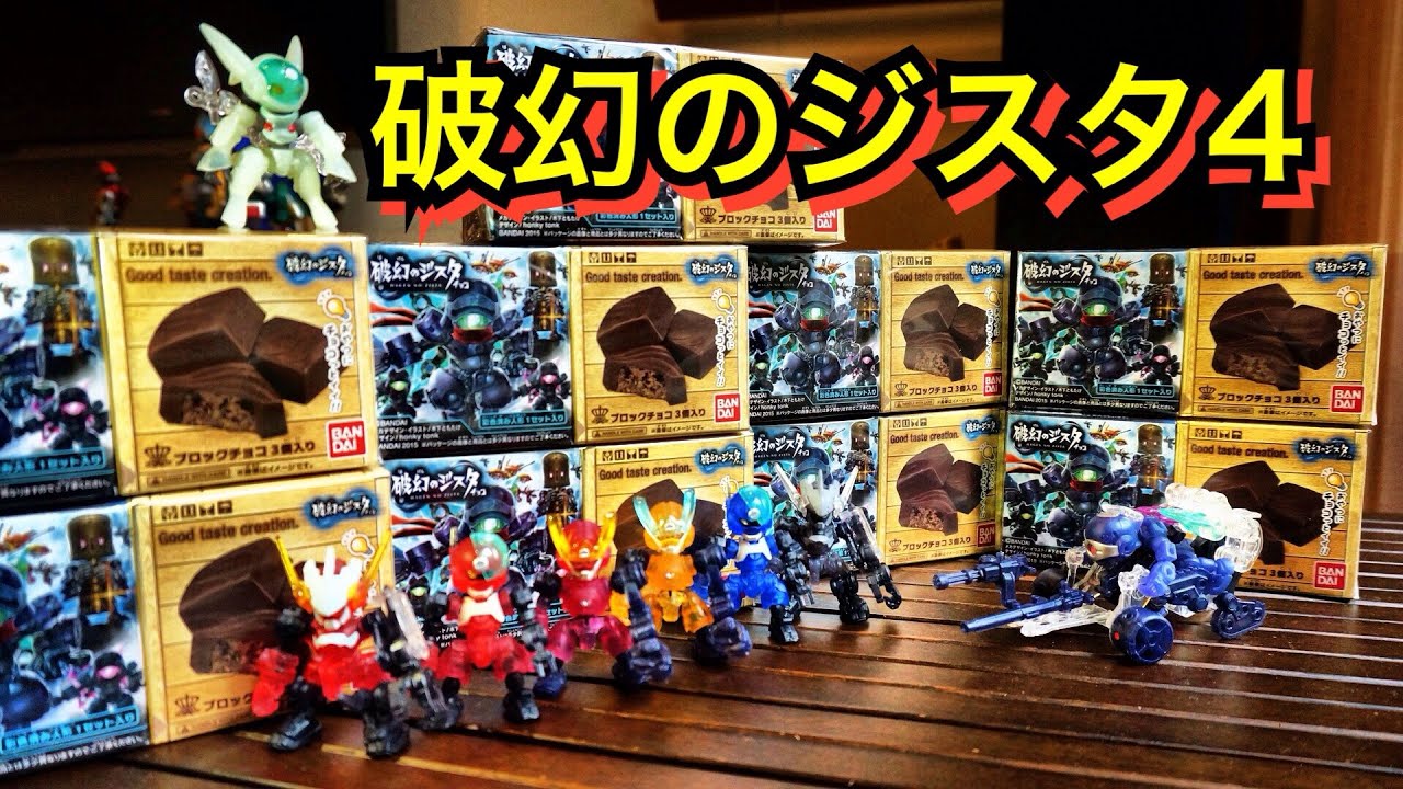 破幻のジスタチョコ4】全9種類コンプっす!! 破幻のジスタ チョコ4 第