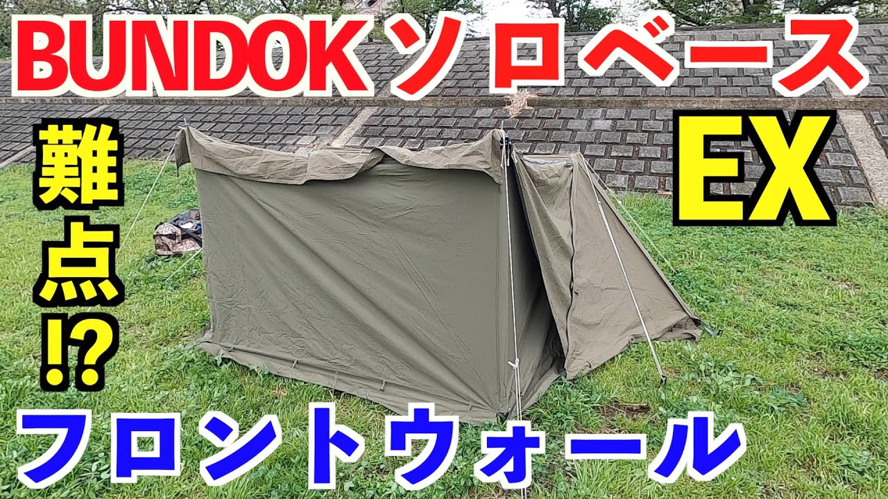 ソロベースEXフロントウォールをレビュー！最高だけど難点も！？BUNDOK