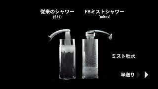 節水比較 FBミストシャワー（mitos）/SANEI SS04 - YouTube