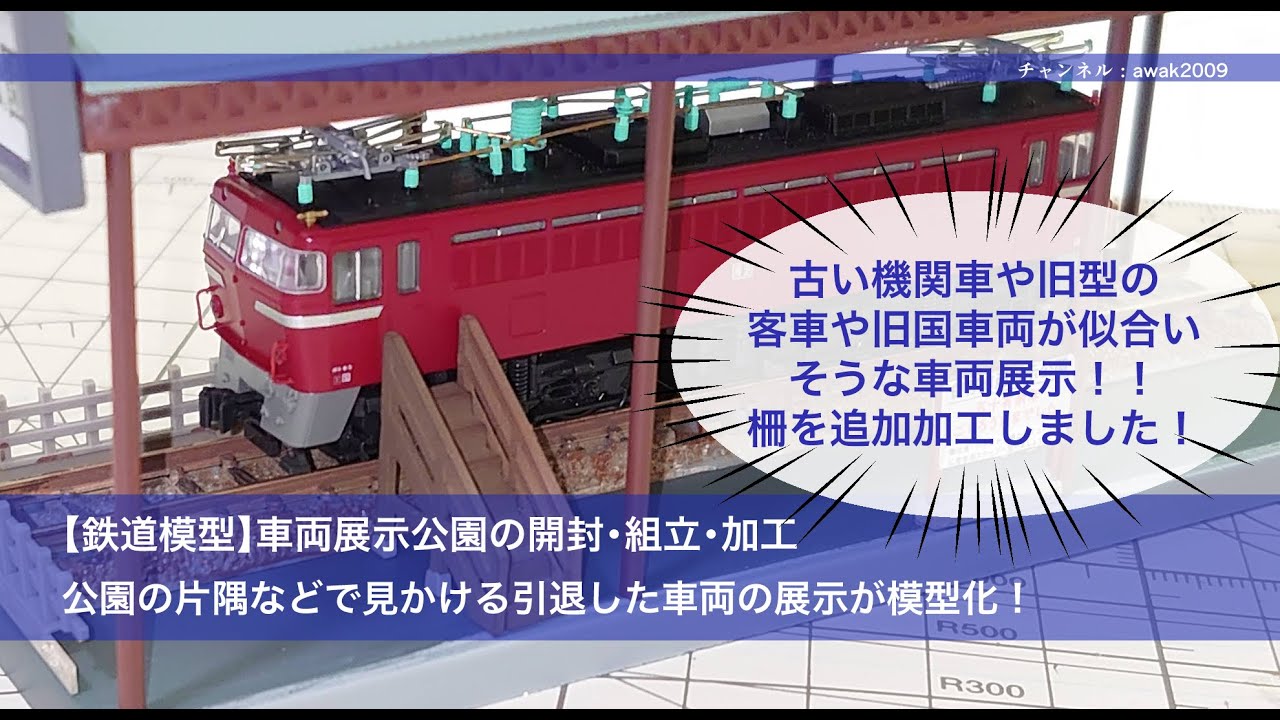 鉄道模型】車両展示公園の開封と組立・加工 - YouTube