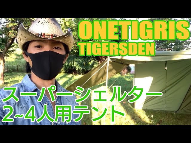 ONETIGRIS TIGERSDEN ワンティグリス ベーカースタイルテント 3～4人用